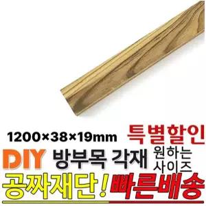 [특별할인] 방부목 각재 1200x38x19mm 각재 DIY 원목 각목 재단 목재 집성목 합판 원목 방부목