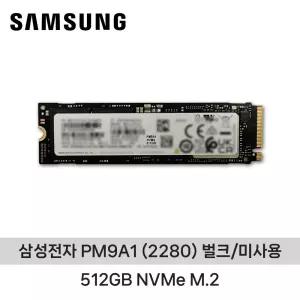 삼성전자 PM9A1 (2280) 512GB NVMe M.2 벌크/미사용 ND