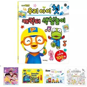 뽀로로 우리 아이 첫 캐릭터 색칠 놀이/색칠/공부/드로잉/북/색칠하기/컬러링/놀이/미술만들기/미술