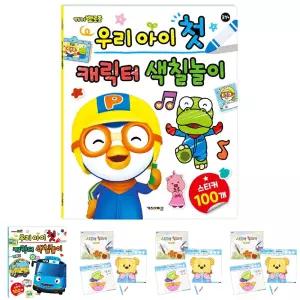 뽀로로 우리 아이 첫 캐릭터 색칠 놀이/컬러링/유아/그림/색칠하기/생일/선물/두뇌발달/그림색칠/색칠공부