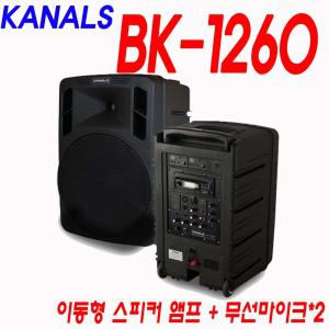 카날스 BK-1260 600w 케리어형 충전형 휴대형 이동식 스피커앰프 무선마이크2개 블루투스 강의 야외행사 사격장 훈련장 홍보안내방송 엔터그레인 KANALS BK1260 (화이트사운드)