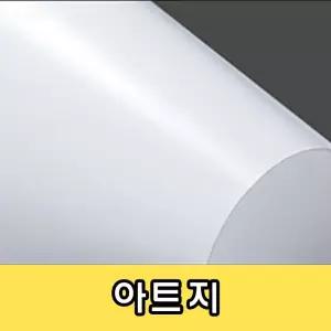 아트지 명함종이 팜플렛 전단종이/명함/종류/제작/구매/광고/브로슈어/카드지/사무용/명함용/프린터/디자인