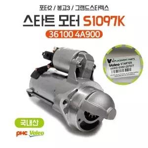 포터2 봉고3 그랜드스타렉스 세루모다 세루모터 36100 4A900 S1097K 스타트모터 어셈블리 평화발레오 신품