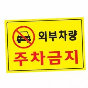 사인물 차량 주차금지 안내 포맥스 금지 외부 옥외