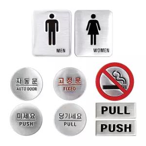 출입구 현관문 화장실 돔사인 모음전 미세요 당기세요/도어/표지판/문표지판/건물/출입문/표지/문안내판