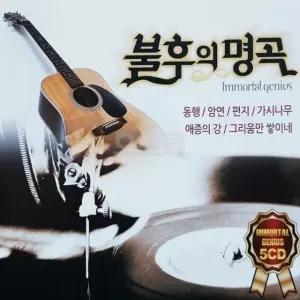 불후의 명곡 5CD 추억의 가요 베스트 모음