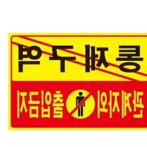통제구역 관계자외 출입금지 5302 300x200x2 아트사인 미니보드 표지판 LWFGADH9 포멕스 꽂이