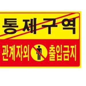 통제구역 관계자외 출입금지 5302 300x200x2 아트사인 미니보드 표지판 grE951E 포멕스 꽂이