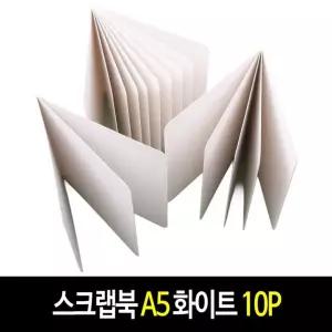 스크랩북 A5 (10P)-1개 KC 인증 무지 노트 앨범 만들기