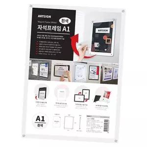 아트사인 자석프레임 대형 A1 사이즈 흰색 1P 공지