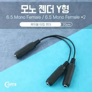 모노 젠더 Y형(6.5 F 6.5 Fx2) 20cm Mono마이크케이블 음성 음향 연장 연결 MONO