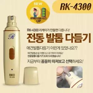 전동 발톱 다듬기(RK-4300)깎기 애견깎기 용깎기 반려깎기 애완깎기 애완용깎기 강아지깎기 깎기