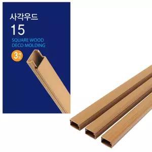코텍 사각우드 몰딩 15mm x 1M 3개입