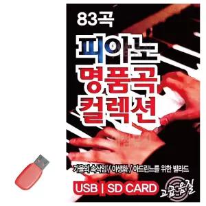 미루샵 음악USB 피아노 명 품곡 컬렉션 트로트노래칩 트로트USB