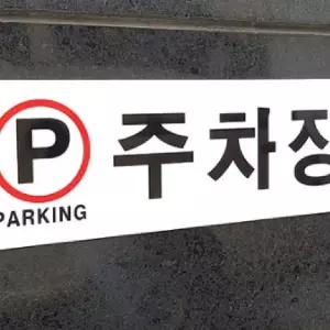 주차장 벽부착안내판 주차표지판 표시판 알림판 안내 명찰 차량표지판 z-WFH1F4H
