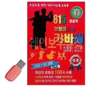 미루샵 음악USB 815 현장생음악 캬바레 트로트음악 트로트노래칩 노래칩USB
