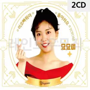 미루샵 2CD 요요미 YOYOMI 트로트음악 트로트CD 요요미CD