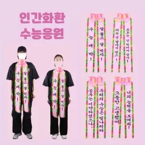 수능 응원 선물 인간화환 [수험생 시험 합격 기원 격려 문구 메시지 이벤트 사람화환 리본 문자 띠]