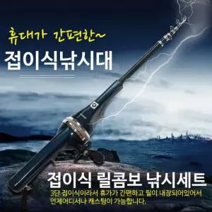 릴콤보낚시대 휴대용 일체형 신개념 폴딩낚시 접이식