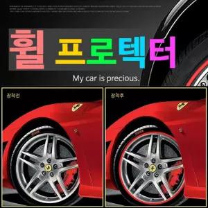 바퀴커버/ 자동차 셉터 휠가드/ 휠프로텍터/ 차량용품