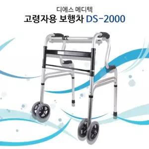 DS-2000 2단 바퀴형 워커 어르신 환자 보행보조 재활용