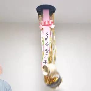 돈벼락 반전 용돈 화환 박스