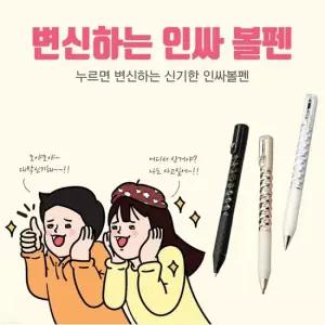 누르면 변신하는 신기한 고급 인싸펜 신기한문구 변신인싸펜 볼펜 인싸펜 고급인싸펜