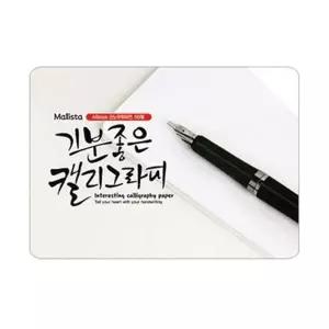 [핫트랙스]혜명몰 말리스타)캘리그라피용지(스노우화이트/A6/50매) 캘리그라피카드 메세지카드 종이카드 반