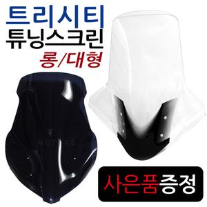 트리시티 스모그 롱스크린 트리시티 투명 대형스크린 윈도우 바람막이 쉴드 튜닝 용품 부품 부속 윈드쉴드 대왕