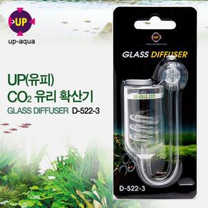 UP 고압 CO2용 유리디퓨져 D-522-3 /수초 이탄확산기