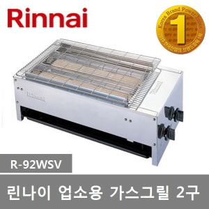 린나이 업소용 하화식 가스그릴 2구 R-92WSV