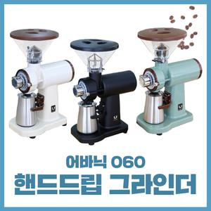 어바닉 060 그라인더 커피 핸드드립 전동 가정용 원두 분쇄기