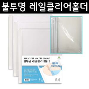 [문화]불투명 레일클리어홀더(10개입)_사각쫄대화일 F490-7