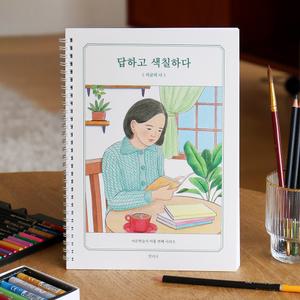 답하고 색칠하다 지금의 나 컬러링북 어른 학습지