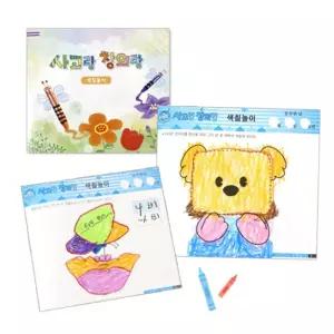 사고랑 창의랑 색칠놀이 /단계별학습/아동드로잉북/미술놀이/창의력발달/감각발달놀이/소근육/어린이선물/
