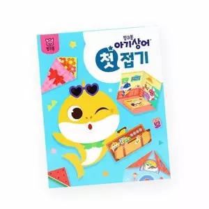 핑크퐁 아기상어 첫 놀이북 - 접기