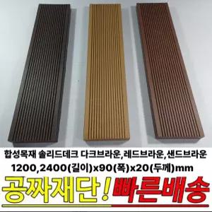합성목재 솔리드데크 다크브라운,레드브라운,샌드브라운 1200x90x20mm /2400x90x20mm 야외데크재 몰딩 썩지않는 자재