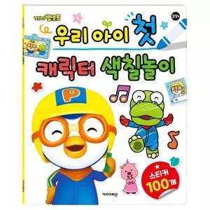 뽀로로 우리 아이 첫 캐릭터 색칠 놀이/색칠북/도안/따라/그리기/놀이북/놀이책/유아/어린이/드로잉북/초등
