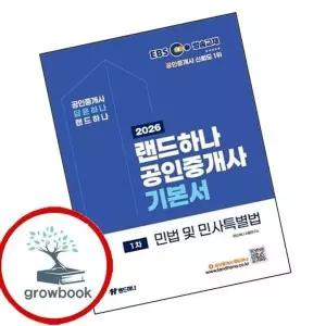 2026 EBS 랜드하나 공인중개사 기본서 1차 민법 및 민사특별법