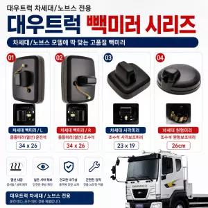 지노기업 차세대 빽미러 대우트럭 원형/사각/보조미러 사이드미러 화물차 대형트럭 노브스 울트라 커민스 DDC 타타대우 5톤 11톤 14톤 25톤 덤프 카고 추레라 샷시 특장차 백미러 교체용 순정형 열선 무열선