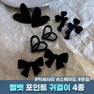 편안한 하이뷰 세무 벨벳 은침 귀걸이 리본 하트 실버 반지 하이뷰 캐주얼 웨딩게스트