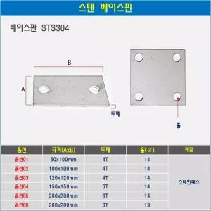 스텐 베이스판 앙카판 바닥고정판 앙카플레이트 