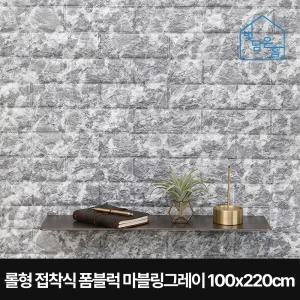 빛담은홈 롤형 접착식 폼블럭 마블링그레이 100x220cm/셀프인테리어 벽돌 단열 벽지 시트지 난방 보온 방한