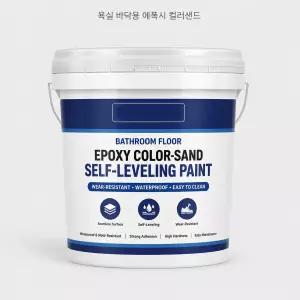 욕실 바닥용 에폭시 컬러샌드 자가레벨링 수지페인트