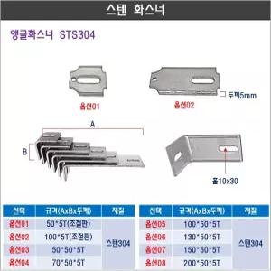 스텐 화스너 석재용 앵글 고정 지지대 꺽쇠 파스너