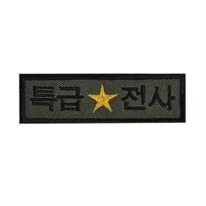 군인 패치 군대 와펜 밀리터리 특급전사 자수 벨크로 군용 의류 나일론 군인패치 군대와펜