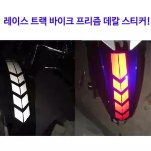 바이크튜닝 오토바이 튜닝 레이싱 데칼스티커 DIY 여성 자신만의