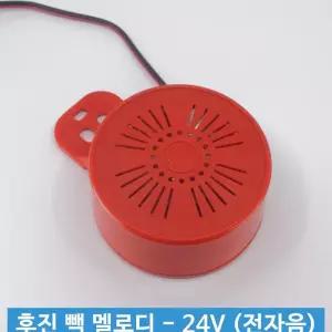 신원전자 후진 빽 멜로디 - 24V 전자음 후진부저 혼 경고음 z-WFJ2EMN