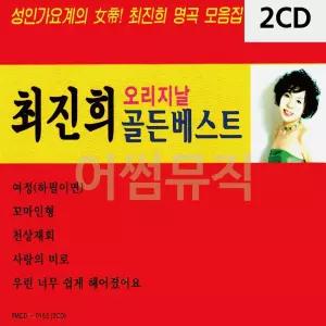 미루샵 2CD 최진희 오리지날 골든베스트 트로트CD 디스코메들리 CD노래