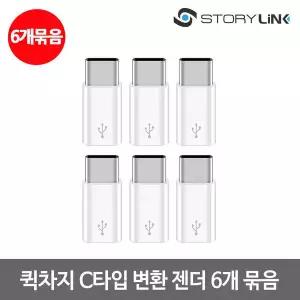 C타입 고속 충전케이블 변환젠더 x 6개/LG V50 G8 S10